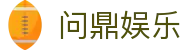 问鼎娱乐官网-问鼎娱乐下载-问鼎娱乐官方网站